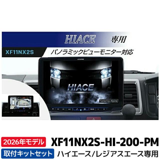 2026年モデル XF11NX2S-HI-200-PM アルパイン フローティングBIG X11 シンプルモデル パノラミックビューモニター対応パッケージ