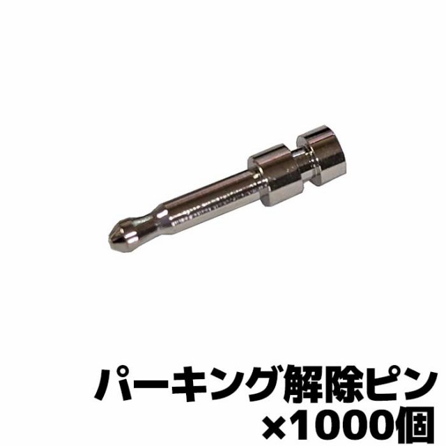 パーキング解除ピン パナソニックポータブルナビゴリラ専用 1000個