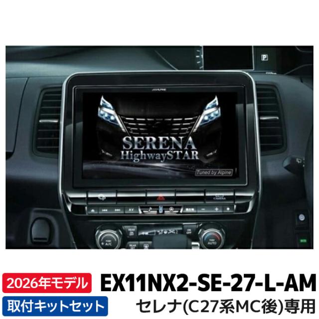 EX11NX2-SE-27-L-AM 2026年モデル アルパイン カーナビ BIGX セレナ（C27系） 11型 ビッグX11 アラウンドビューシステム対応