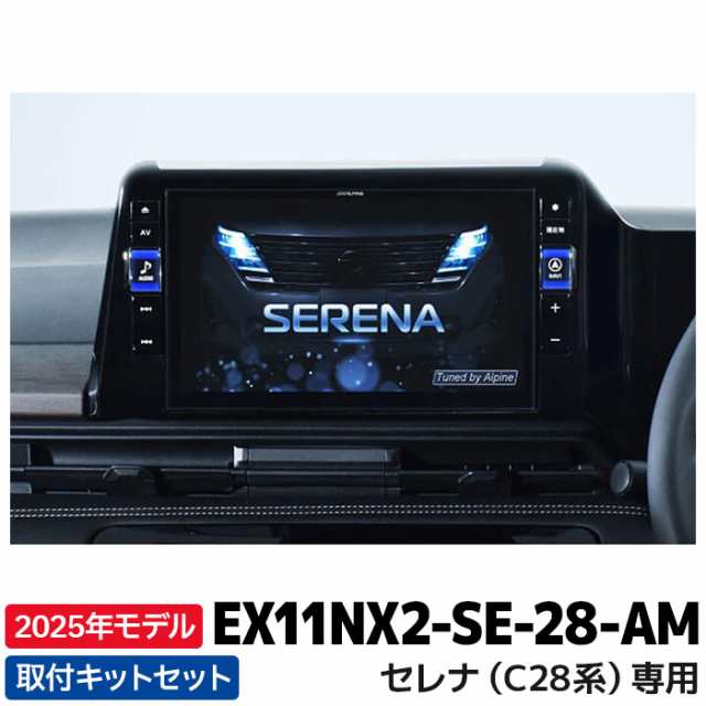 アルパイン 2025年モデル  カーナビ BIGX EX11NX2-SE-28-AM セレナ（C28系）専用 11型 （アラウンドビューモニター装着車用）の通販は