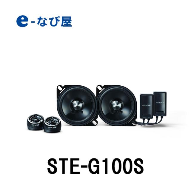 アルパイン カースピーカー Ste G100s 10cm セパレート2ウェイ グレードアップスピーカー の通販はau Pay マーケット カー用品の専門店e なび屋 Au Pay マーケット店
