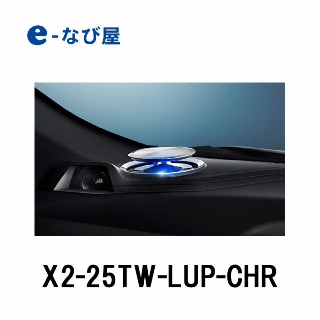 直営通販格安サイト アルパイン カースピーカー X2-25TW-LUP-CHR C-HR