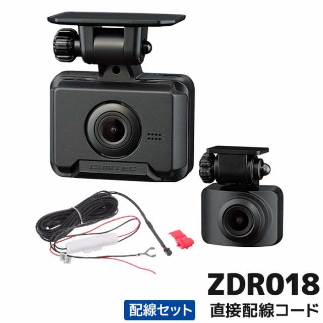 ZDR018+HDROP-15 コムテックCOMTEC ドライブレコーダー直接配線コードセット 前後2カメラ GPS HDR 3年保証