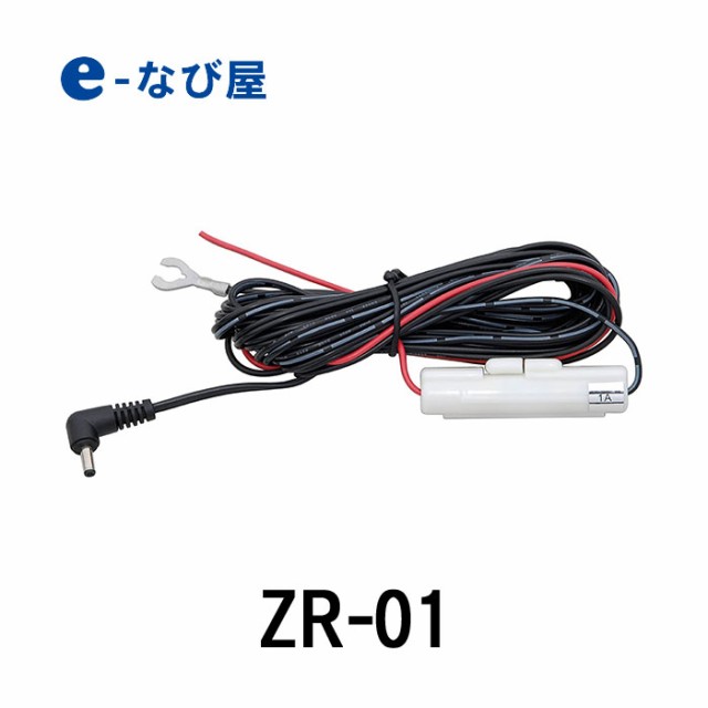 最大10 000円offｸｰﾎﾟﾝ利用可 コムテック ドライブレコーダー電源配線ユニット Zr 01 Hdrop 09をご購入の場合は不要ですの通販はau Pay マーケット 枚数限定クーポン対象店 カー用品の専門店e なび屋 Au Pay マーケット店