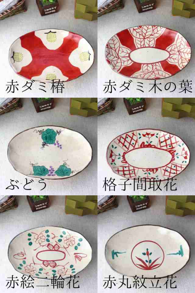 赤絵三善 煮魚が似合う手描き三ツ足楕円皿 22cm お取り寄せ 日本製 美濃焼 プレート 赤絵 だ円皿 楕円皿 オーバル ラウンド プレート 中の通販はau  PAY マーケット - セラポッケ かわいい陶器のお店 | au PAY マーケット－通販サイト