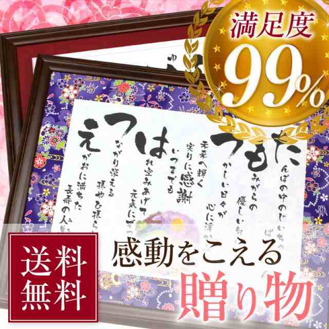 シニア向けデザイン ゆうひ堂の 名前詩 ｍサイズ 古希 プレゼント 米寿 プレゼント 金婚式 プレゼント 両親 送料無料 短納の通販はau Pay マーケット ゆうひ堂