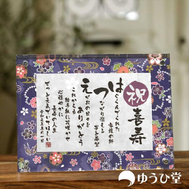 喜寿祝い 77歳 名前詩 Ssサイズ 1名様用 友禅和紙 名前ポエム アクリル製額縁 ゆうひ堂 Kfrの通販はau Pay マーケット ゆうひ堂