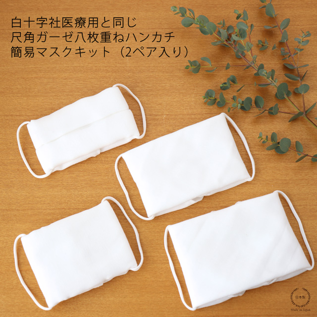 即納 2点までネコポスok 白十字社医療用と同じ尺角8枚重ねガーゼ使用 簡易マスクキット 2ペア入り 日本製 マスク 洗える 大人の通販はau Pay マーケット 雑貨のお店 セレクト ペンギン