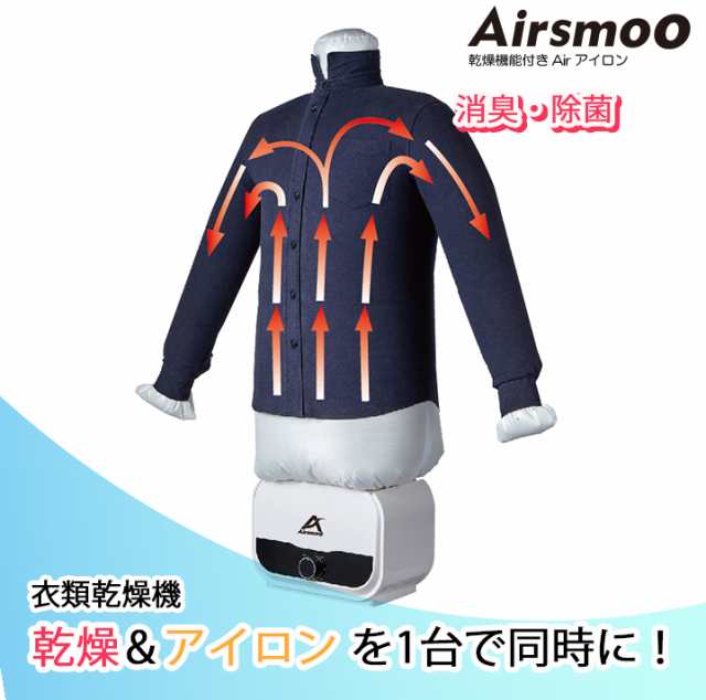 Airsmoo 乾燥機能付きairアイロン シワを伸ばす乾燥機 部屋干し 速乾 急速乾燥 タイマー機能 転倒センサー 消臭効果 乾燥 アイロン を1の通販はau Pay マーケット エコインク