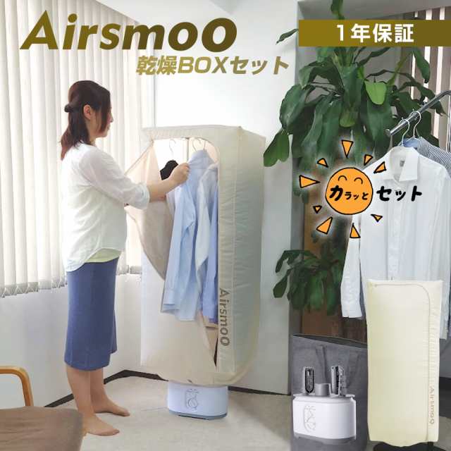 衣類乾燥機 Airsmoo-04BOX ボックス カラッとセット 梅雨対策 梅雨 ...