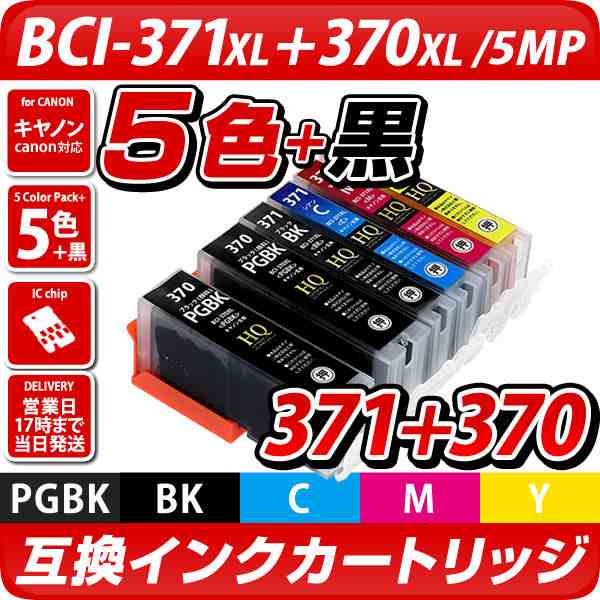 i 371 370 5mp 370pgbk 互換インクカートリッジ5色 黒 キャノン i 371 i 370 i371 i370 i371 i370 i 371xl 370xl 5mpの通販はau Pay マーケット エコインク