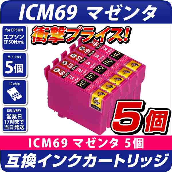 Icm69 マゼンタ 5個パック エプソンプリンター対応 互換インク