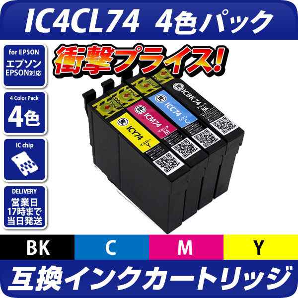 IC4CL74 互換インクカートリッジ 4色パック [EPSON/エプソンプリンター