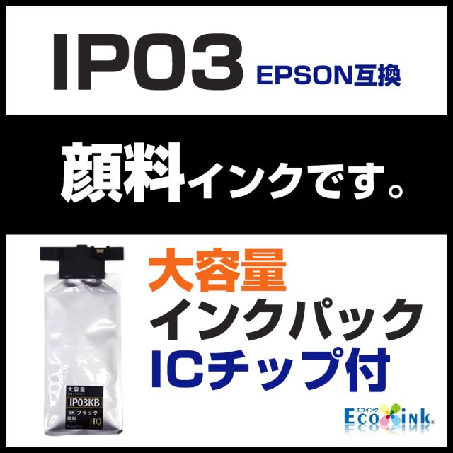 【純正同等品質】IP03KB ブラック 黒×2パック 【顔料】 大容量 ×2パック 単品 エプソン 用 互換 インク パック IP03 PX-M380F / PX-M381FL / PX-S380 / PX-S381L 送料無料_2