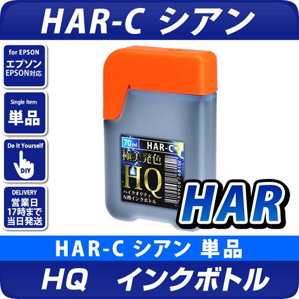 HAR-C シアン 70ml インクボトル(染料) ハリネズミ 互換インク