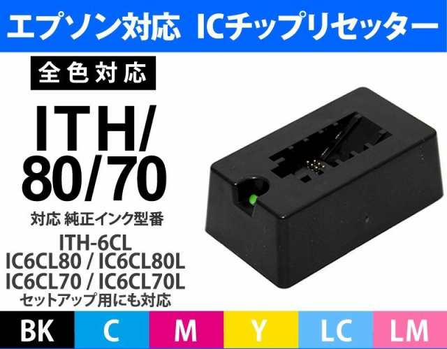 Icチップリセッター 純正カートリッジ用 Ith 6cl Ic6cl80l Ic6cl70l 初期セットアップ用インクカートリッジにも対応 エプソンプリンの通販はau Pay マーケット エコインク