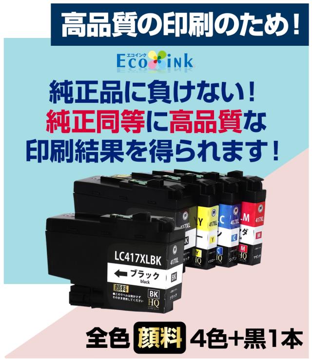 LC417XL-4PK+1BK 【全色顔料】 ブラザー用 LC417XL 大容量 互換インクカートリッジ lc417xl 互換インク LC417XL-BK LC417XL-C LC417XL-M LC417XL-Y 対応プリンター： MFC-J7700CDW MFC-J7600CDW MFC-J7500CDW MFC-J5800CDW HL-J7010CDW 4色セット+1ブラック
