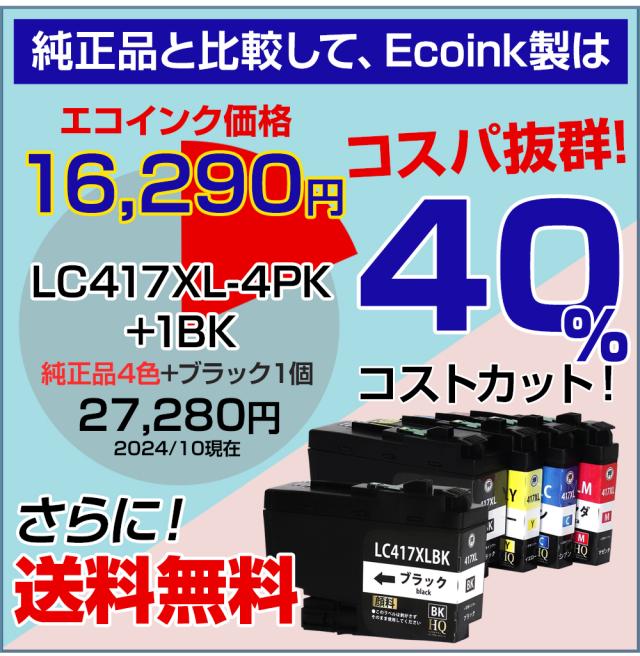 LC417XL-4PK+1BK 【全色顔料】 ブラザー用 LC417XL 大容量 互換インクカートリッジ lc417xl 互換インク LC417XL-BK LC417XL-C LC417XL-M LC417XL-Y 対応プリンター： MFC-J7700CDW MFC-J7600CDW MFC-J7500CDW MFC-J5800CDW HL-J7010CDW 4色セット+1ブラック