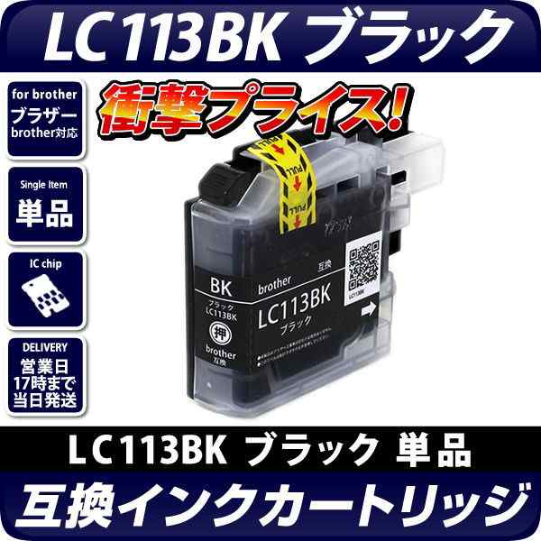 LC113BK(増量版) 〔ブラザー brother〕対応 互換インクカートリッジ