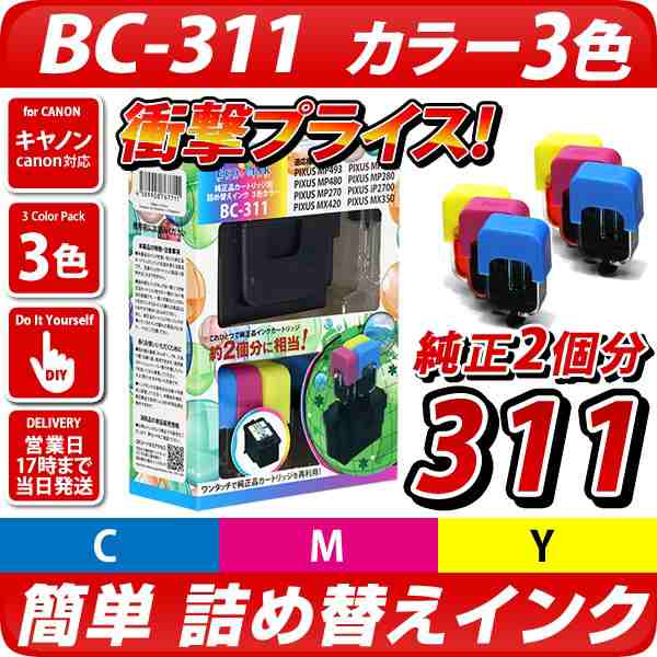 純正2個分] BC-311 詰め替えインク カラー3色パック [キヤノン/Canon対応] BC311 BC-311XL BC311XL bc-311  bc311 bc-311xl bc311xlの通販はau PAY マーケット - エコインク