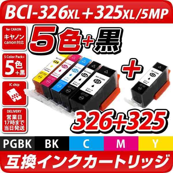 i 326 325 5mp Pgbk キヤノン 互換インクカートリッジ5色 黒1個 i 326 i 325 i326 i325 i 326xl i 325xl i 326 325 iの通販はau Pay マーケット エコインク