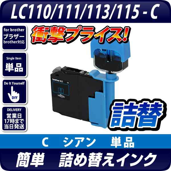 Lc110 Lc111 Lc113 Lc115共通対応 詰め替えインクc シアン ブラザープリンター対応対応 別途icチップリセッターが必要 の通販はau Pay マーケット エコインク