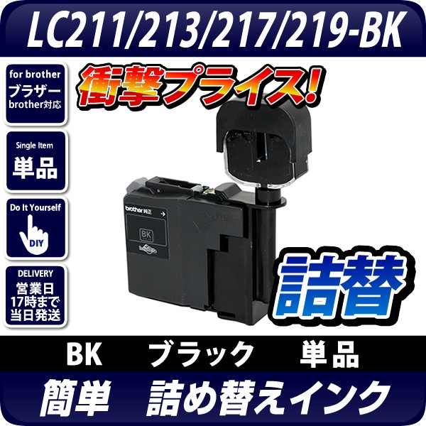 Lc211bk Lc213bk Lc217bk Lc219bk 共通対応 詰め替えインクbk ブラック ブラザープリンター対応対応 別途icチップリセッターが必要 の通販はau Pay マーケット エコインク
