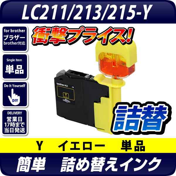 Lc211y Lc213y Lc215y 共通対応 詰め替えインクy イエロー ブラザープリンター対応対応 別途icチップリセッターが必要 の通販はau Wowma エコインク