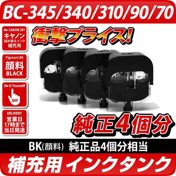 BC-345 BC-340 BC-310 BC-90 BC-70 [キャノン/Canon対応] 詰め替えインク用 真空インクタンク ブラック4個パックの通販はau  PAY マーケット - エコインク