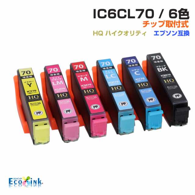 IC6CL70 6色パック IC70 ICチップ装着式 互換インクカートリッジ 増量版 EPSON 互換 エプソンプリンター対応 プリンターインク  ICBK70 ICの通販はau PAY マーケット エコインク au PAY マーケット－通販サイト