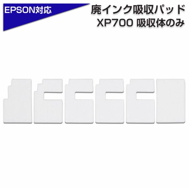 交換用廃インクパッド セット XP700 6枚 互換品 EP-706A EP-707A EP-708A など対応 XP-700 EPSONプリンター対応  交換パッド 廃インク吸収の通販はau PAY マーケット - エコインク | au PAY マーケット－通販サイト