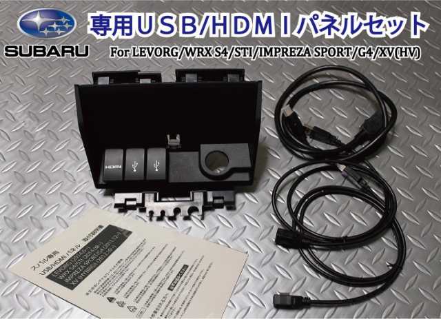 スバル専用 USB/HDMIパネルセット For LEVORG(レヴォーグ)/WRX S4/STI/IMPREZA(インプレッサ)  SPORT/G4/XV/XV HYBRID SUBARUの通販はau PAY マーケット - 株式会社ジャスビー | au PAY  マーケット－通販サイト