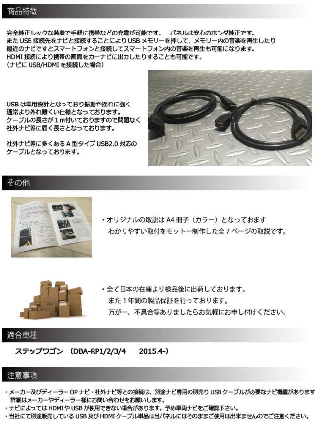 ホンダ ステップワゴン(STEP WGN) (RP1,2,3,4)専用 USB/HDMI