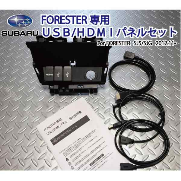 スバルSJフォレスター専用 USB/HDMIパネルセット For FORESTER SJ5/SJG