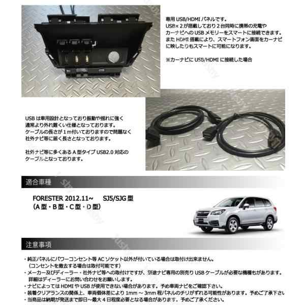 スバルSJフォレスター専用 USB/HDMIパネルセット For FORESTER SJ5/SJG型 SUBARU  LEDランプ付き・無し両対応の通販はau PAY マーケット - 株式会社ジャスビー | au PAY マーケット－通販サイト