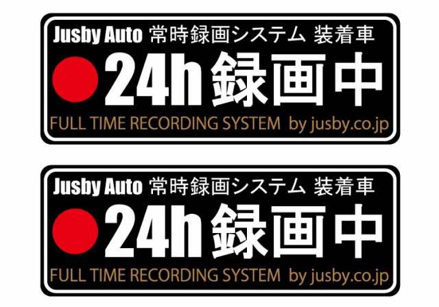 ２枚セット ドライブレコーダー常時録画ステッカー 24時間連続録画 ステッカー 録画中 当て逃げ防止 セキュリティーの通販はau Pay マーケット 株式会社ジャスビー