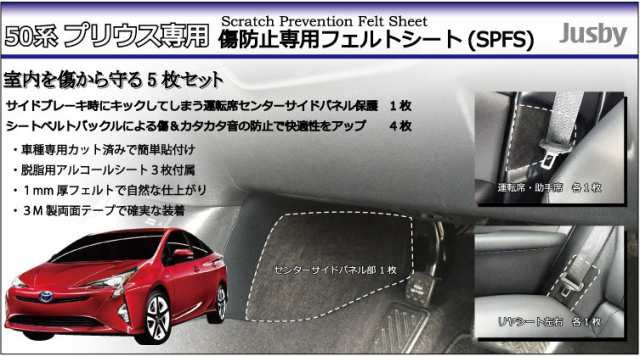 トヨタ 新型プリウス50系専用 傷防止専用フェルトシートSPFS 5枚セット ひっかき傷防止 ドア周り /フロアマット/保護フィルム/保護シートの通販はau  PAY マーケット - 株式会社ジャスビー | au PAY マーケット－通販サイト