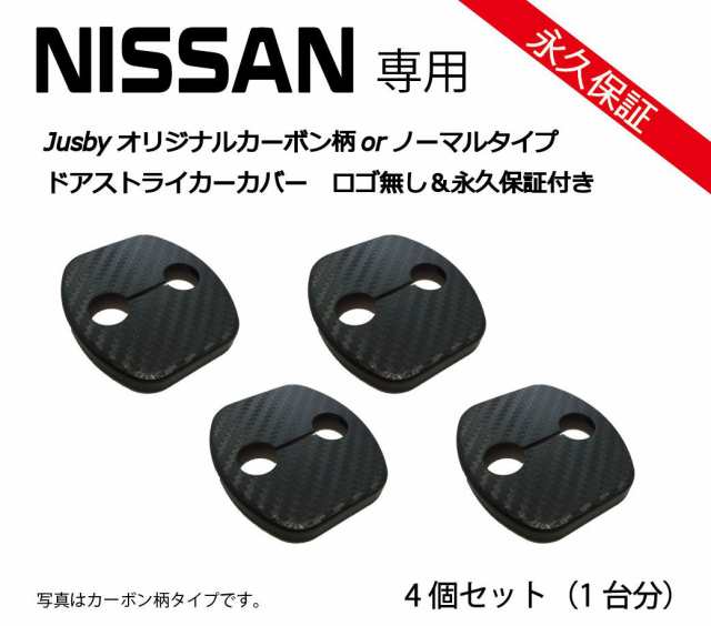 永久保証 ロゴ無 日産専用ドアストライカー 1台分 4個 カーボン柄 ノート マーチ リーフ ジューク等に ドレスアップパーツアクセサの通販はau Pay マーケット 株式会社ジャスビー