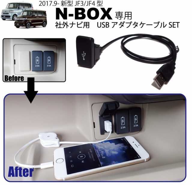 ホンダ新型n Box Jf3 Jf4 専用 社外ナビ用usbアダプタケーブルset Usbジャック追加に Honda Nbox ナビ取付けキットと一緒にの通販はau Pay マーケット 株式会社ジャスビー