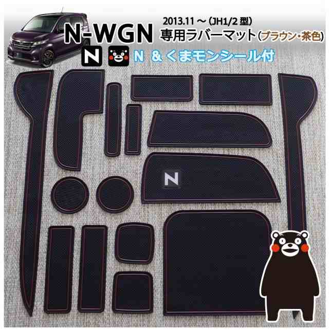 ホンダ N-WGN (JH1/JH2)専用 くまモン付きインテリアラバーマット ...