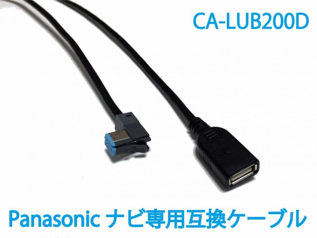 パナソニック/ストラーダ用 CA-LUB200D 互換USBケーブル(2年保証付)カーナビ用(Panasonic/Strada)  RE05WD/G520D/CN-F1DVD XVD等｜au PAY マーケット