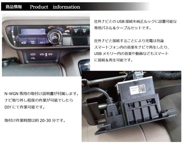 ホンダ N-WGN / JH3 JH4 専用 USBパネル USBケーブルセット 社外ナビ