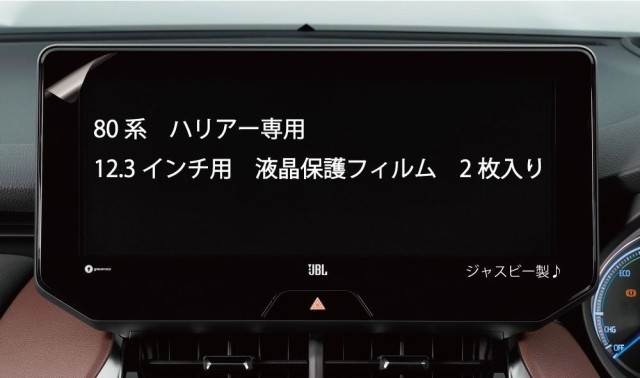 日本製 2枚セット) トヨタ 80系 新型 ハリアー HARRIER 専用 12.3