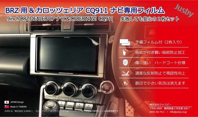 スバル 新型BRZ (ZD8型)純正OPナビ  カロッツェリア CQ911シリーズ 9インチ保護フィルム 液晶シート サイバーナビ カーナビ  carrozzeriの通販はau PAY マーケット 株式会社ジャスビー au PAY マーケット－通販サイト