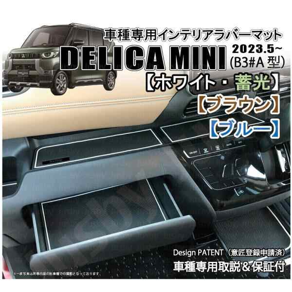 三菱 デリカミニ DELICAMINI インテリアラバーマット(白/茶/青) 内装用ドアポケットマット ゴムマット フロアマット 内装パーツ  アクセサの通販はau PAY マーケット - 株式会社ジャスビー | au PAY マーケット－通販サイト