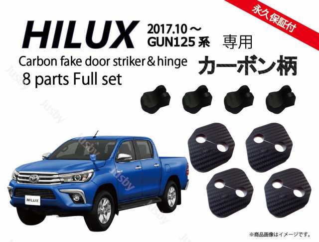 トヨタ ハイラックス HILUX (GUN125型)カーボン柄orノーマル ドアストライカーカバー1台分 ドアカバー ドレスアップパーツアクセサリー  傷防止 マット 保護の通販はau PAY マーケット - 株式会社ジャスビー | au PAY マーケット－通販サイト