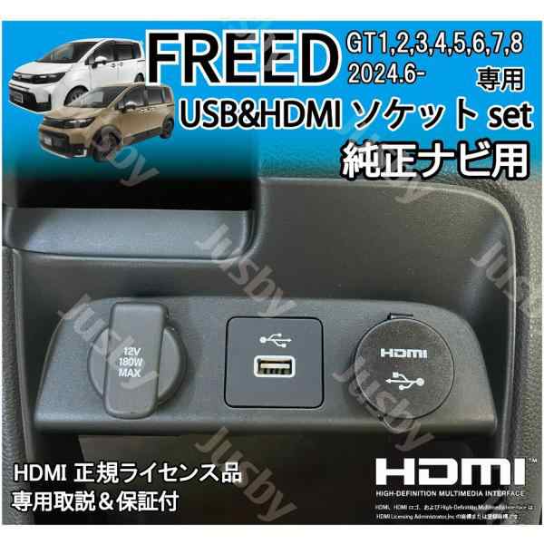 新型フリード GT型 純正ナビ用 USB/HDMIソケットSET HDMI入力 ミラーリング HDMIアダプタ FREED GT系 アクセサリー  内装パーツ USBポート増設の通販はau PAY マーケット - 株式会社ジャスビー | au PAY マーケット－通販サイト