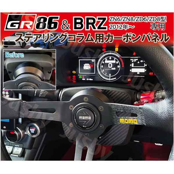 新型BRZ 86 GR86 (ZD6 ZD8/ZN6 ZD8) 用 カーボンステアリングコラムプレート ステアリングコラムカバー  社外ハンドル専用パーツ カーボンの通販はau PAY マーケット - 株式会社ジャスビー | au PAY マーケット－通販サイト