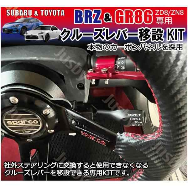 新型BRZ u0026 GR86 (ZD8/ZN8) オートクルーズレバー移設キット 社外ステアリング交換キット 社外ハンドル変換アダプタ （ステアリングボスはの通販はau  PAY マーケット - 株式会社ジャスビー | au PAY マーケット－通販サイト