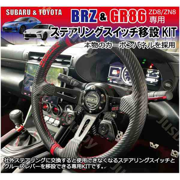 新型BRZ u0026 GR86 (ZD8/ZN8) 純正ステアリングスイッチ移設キット クルーズレバー 社外ステアリング交換  社外ハンドル変換アダプタ(ステア｜au PAY マーケット